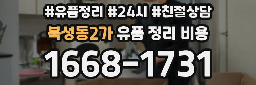 북성동2가 유품 정리 비용