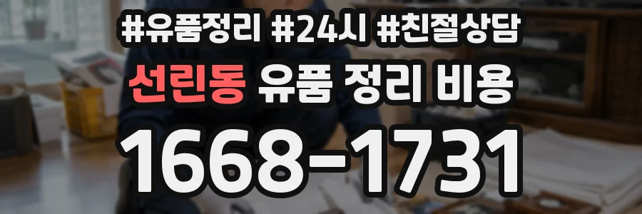 선린동 유품 정리 비용