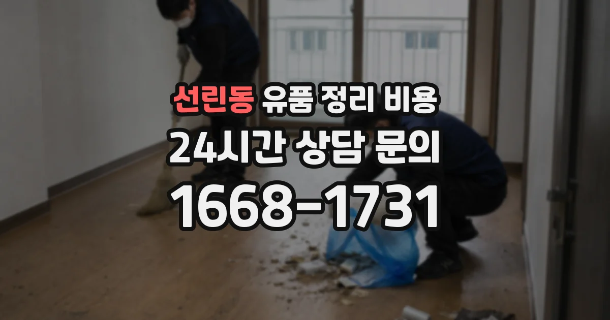 선린동 유품 정리 비용