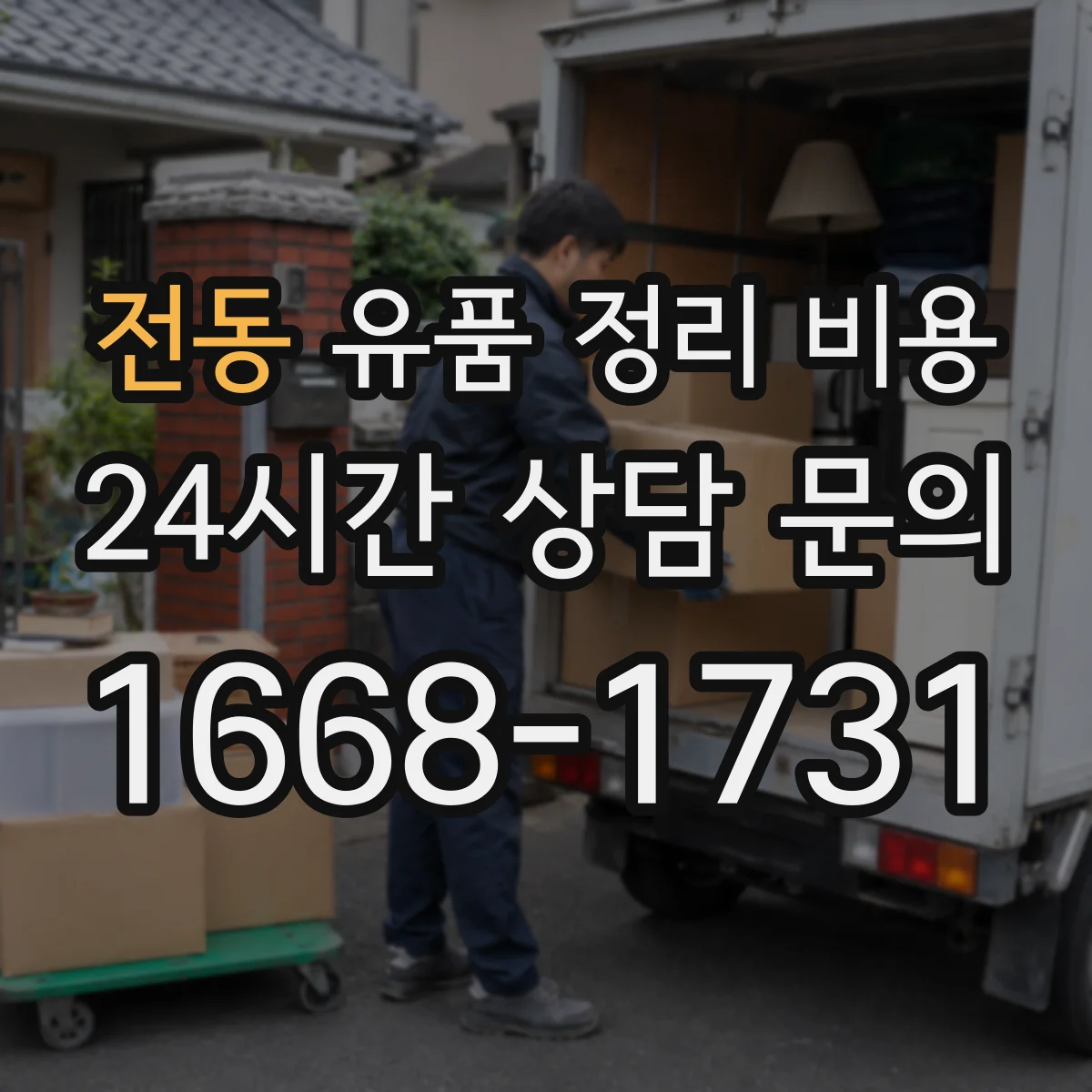 전동 유품 정리 비용 간단 처리와 전면 정리의 인력 시간 차이