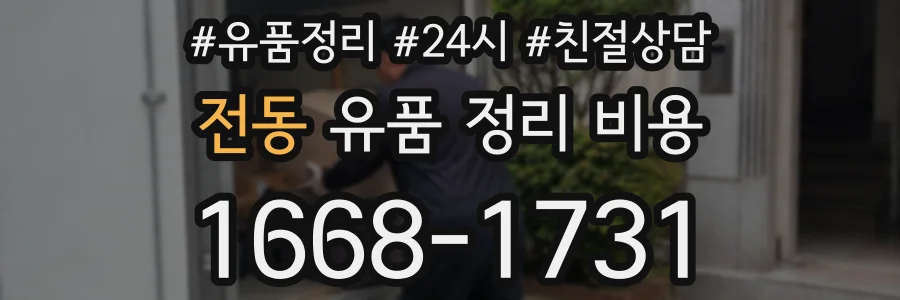전동 유품 정리 비용