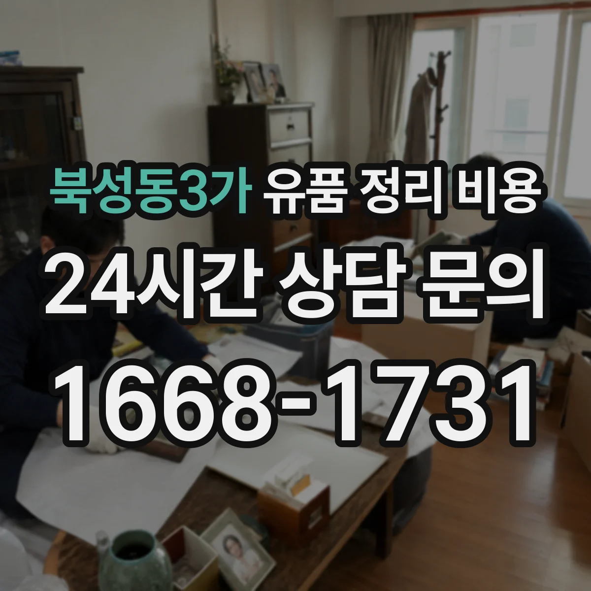 북성동3가 유품 정리 비용
