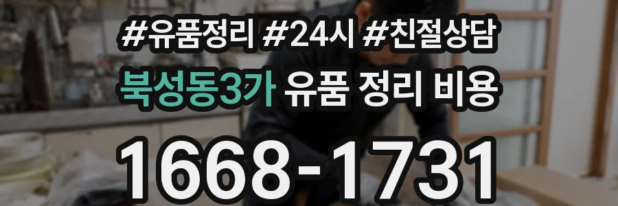 북성동3가 유품 정리 비용