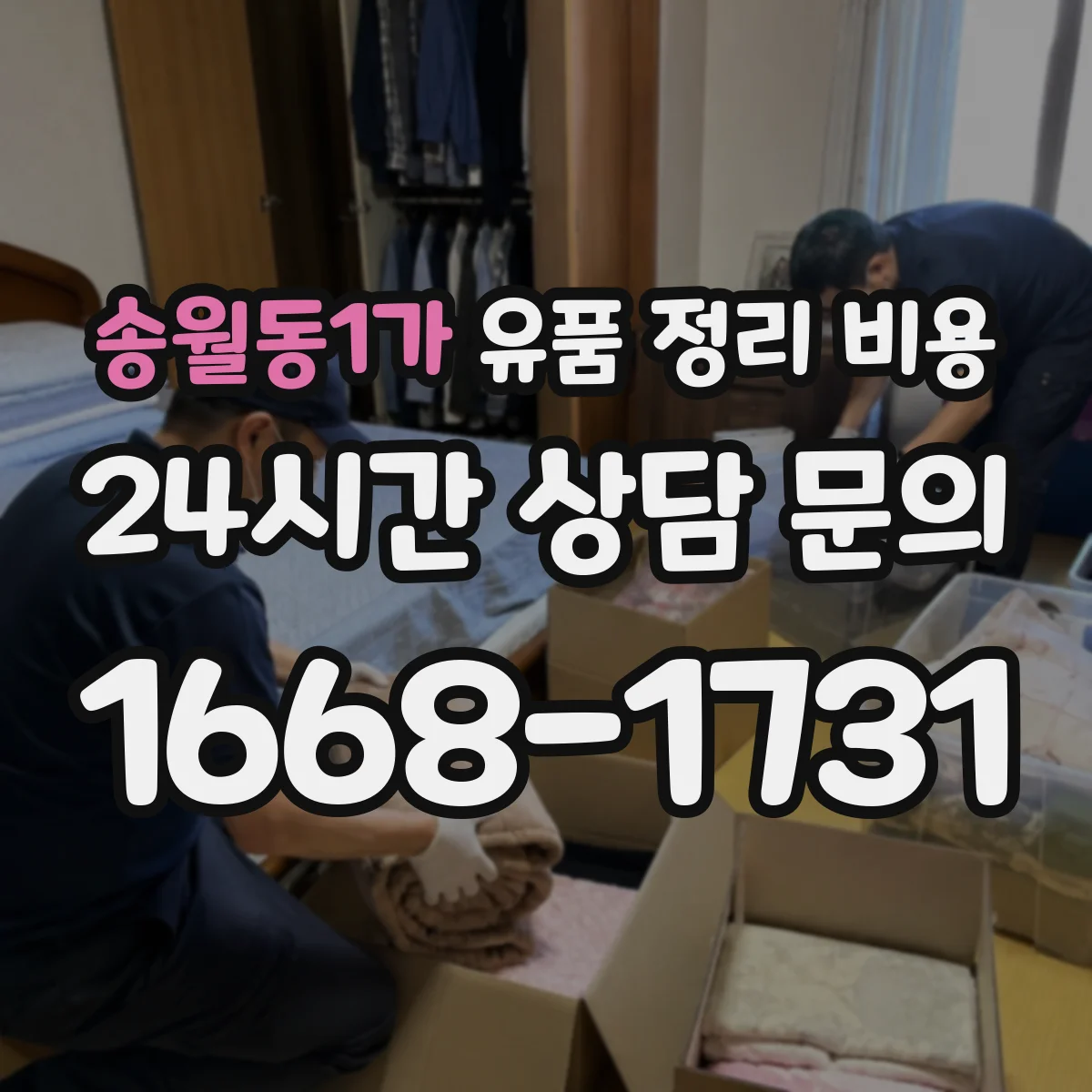 송월동1가 유품 정리 비용 산정 위해 준비해야 할 시간대·접근 조건