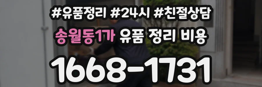 송월동1가 유품 정리 비용