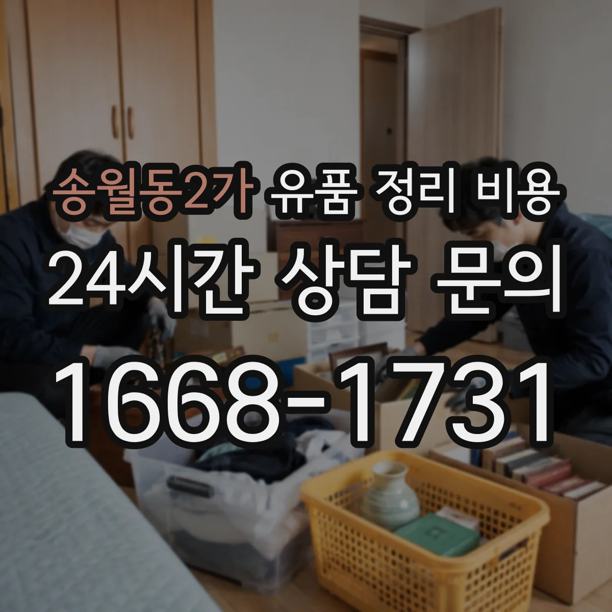 송월동2가 유품 정리 비용