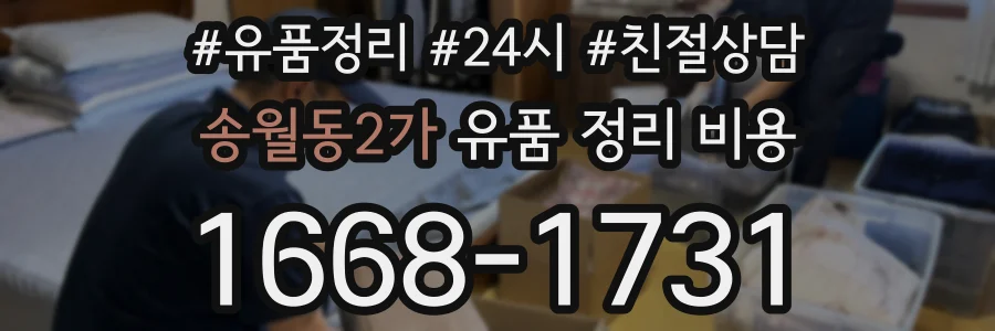 송월동2가 유품 정리 비용