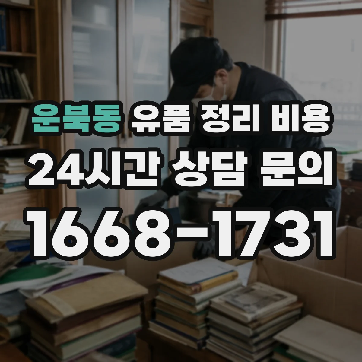 운북동 유품 정리 비용 습기 손상 방지 작업 포함 범위와 비용
