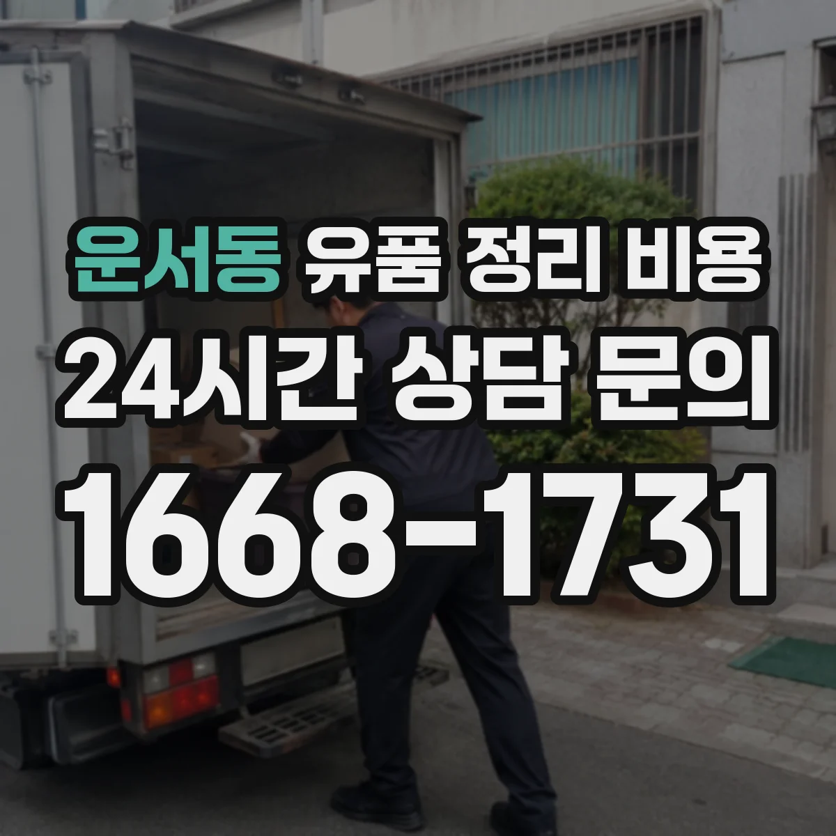 운서동 유품 정리 비용 층간 거리와 운반 동선에 따른 견적