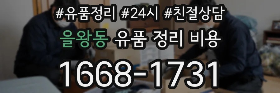 을왕동 유품 정리 비용
