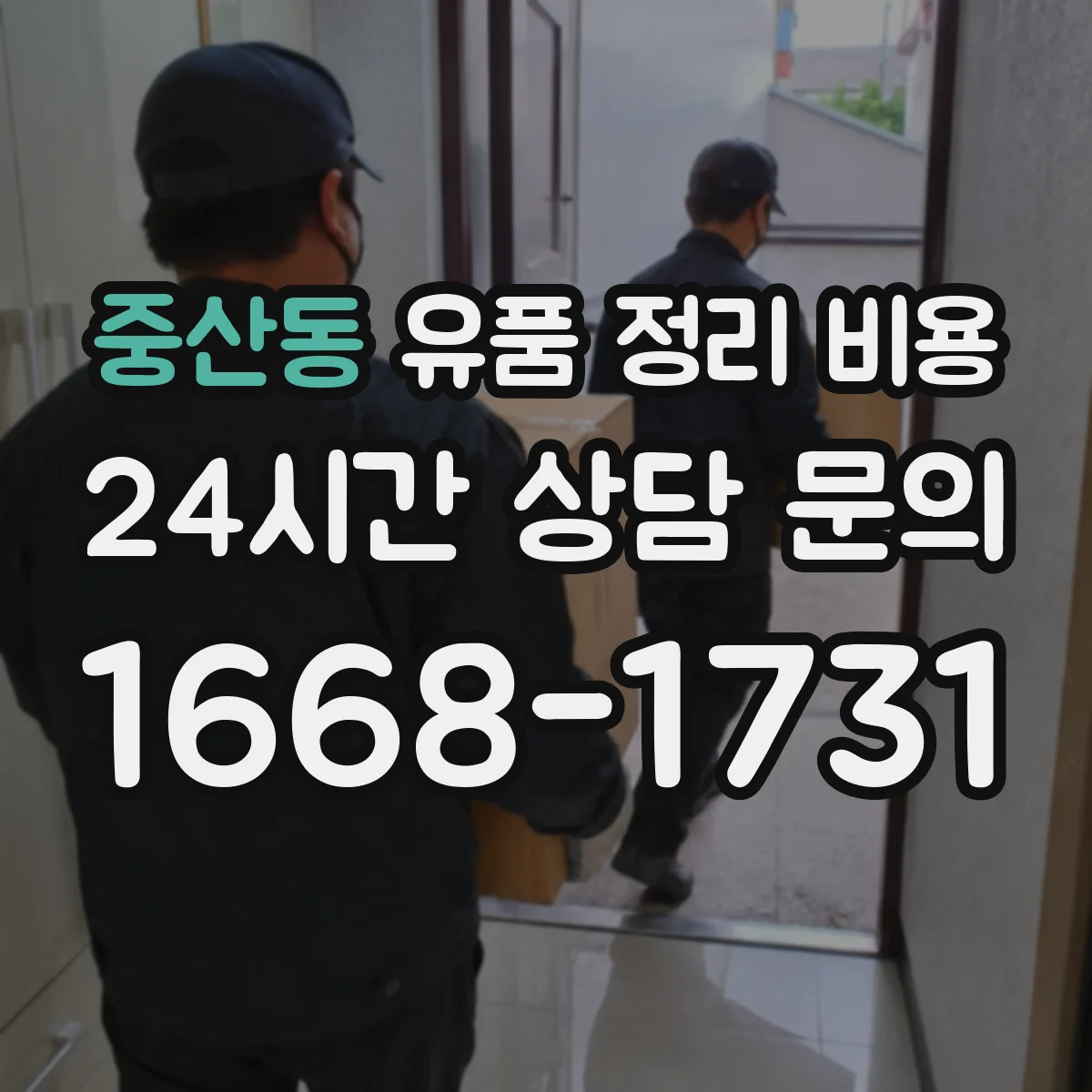 중산동 유품 정리 비용