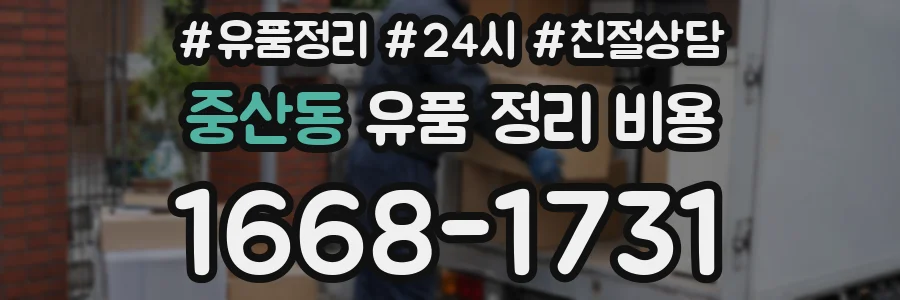 중산동 유품 정리 비용