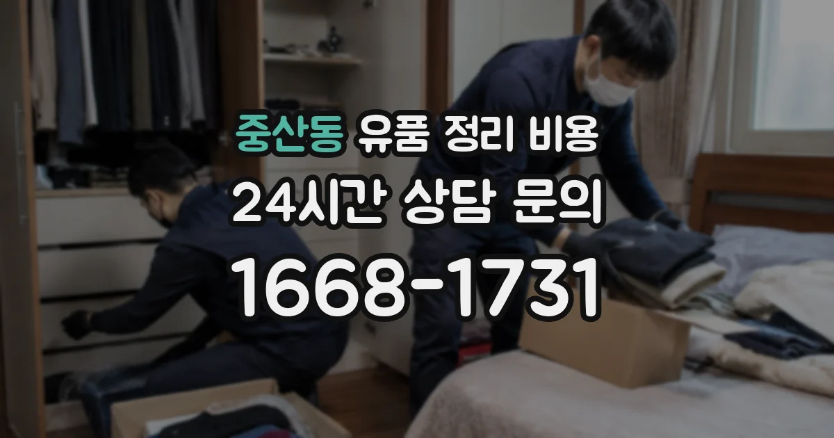 중산동 유품 정리 비용