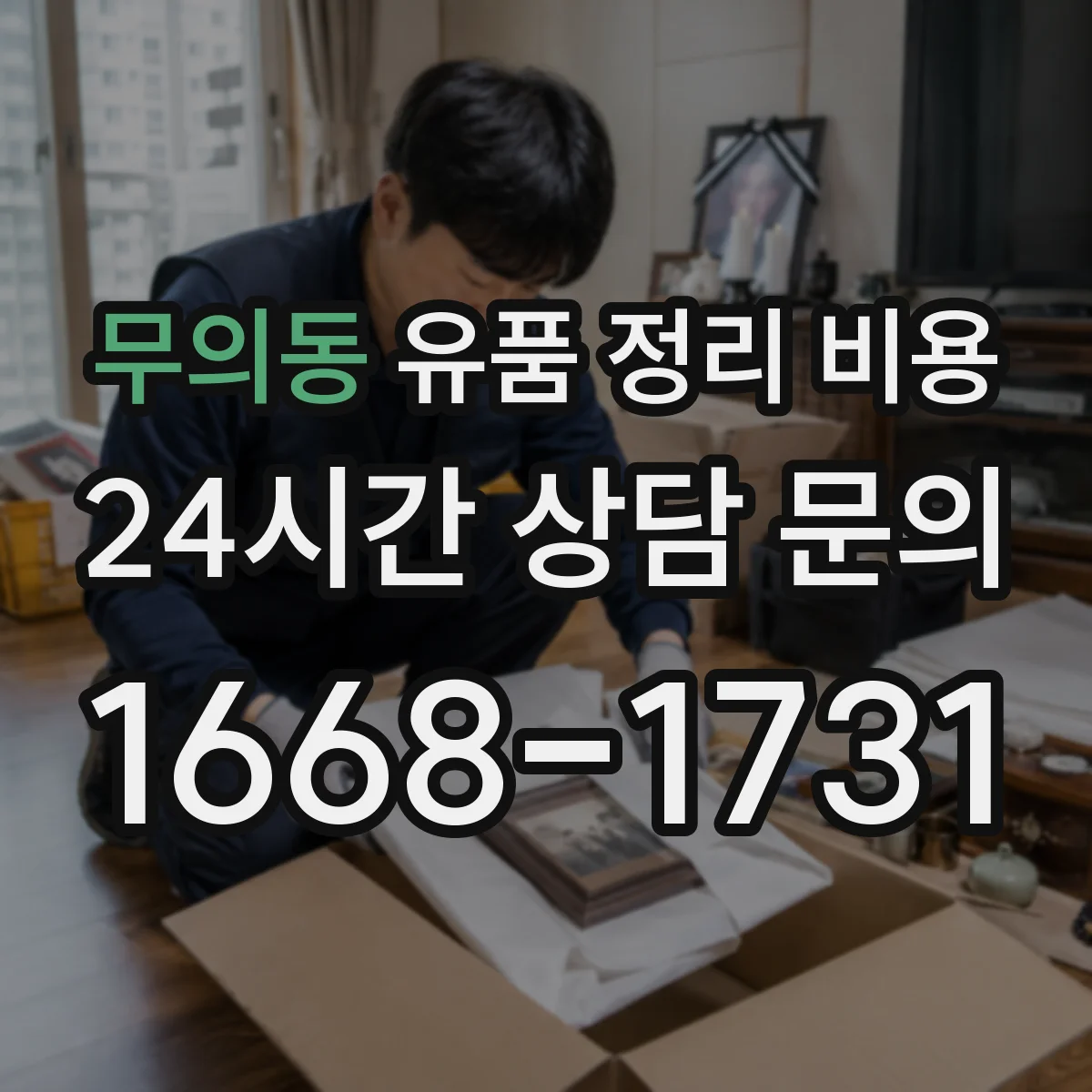 무의동 유품 정리 비용