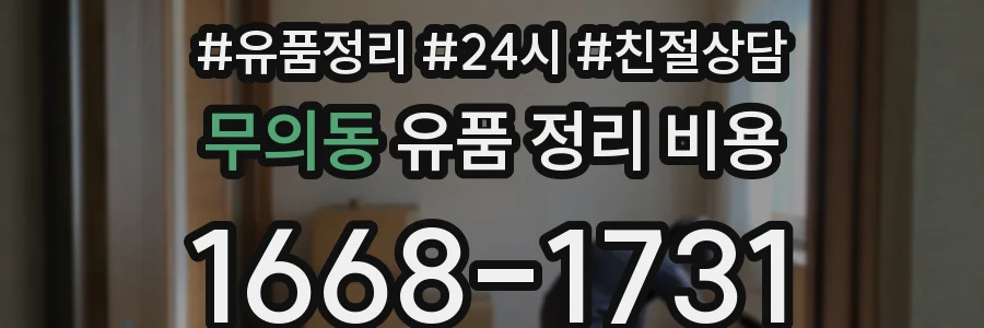 무의동 유품 정리 비용