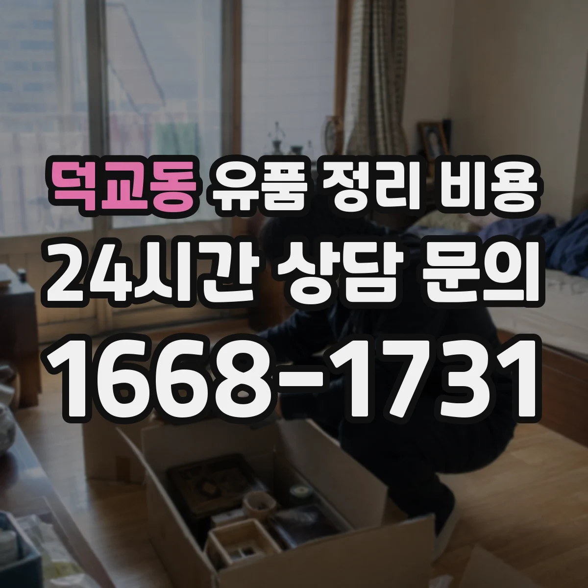 덕교동 유품 정리 비용 사다리·계단 작업이면 비용이 커질까