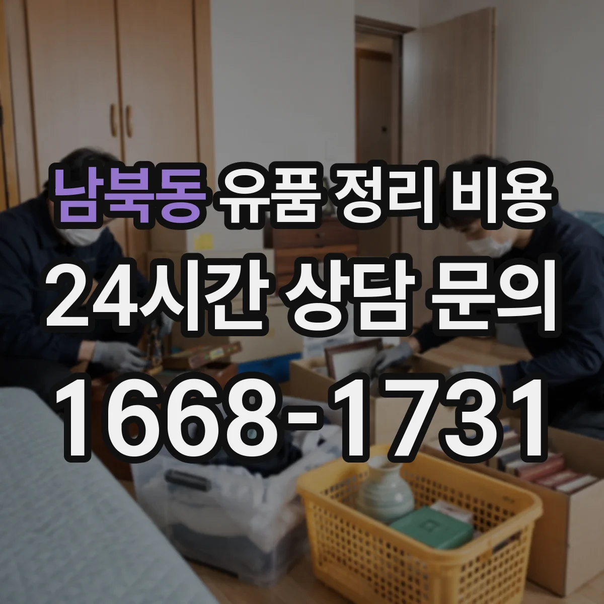 남북동 유품 정리 비용 서류 정리와 항균·보존 작업 비용
