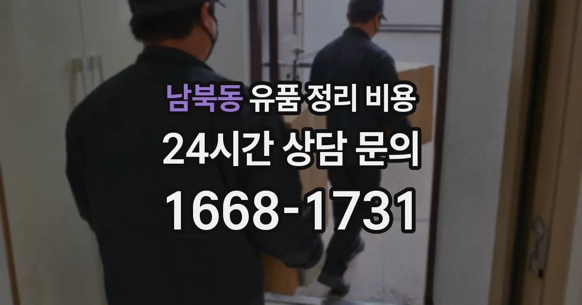 남북동 유품 정리 비용