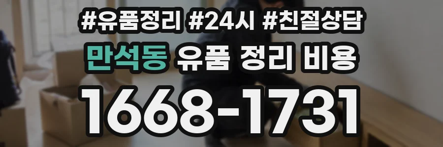 만석동 유품 정리 비용