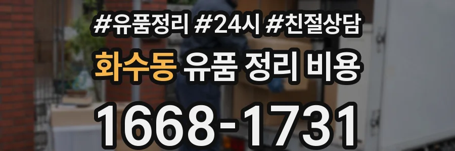 화수동 유품 정리 비용