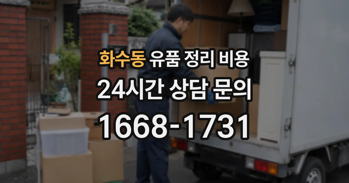 화수동 유품 정리 비용