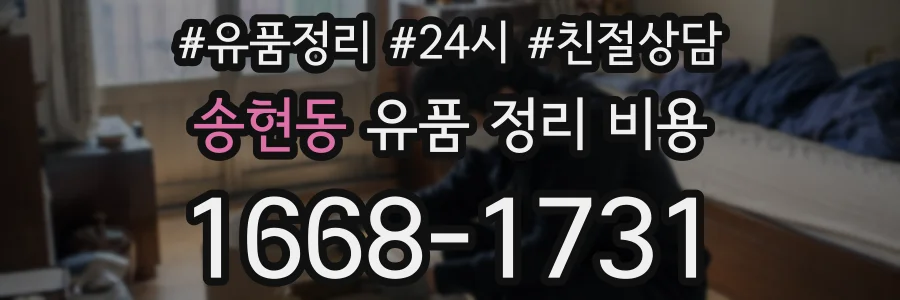 송현동 유품 정리 비용