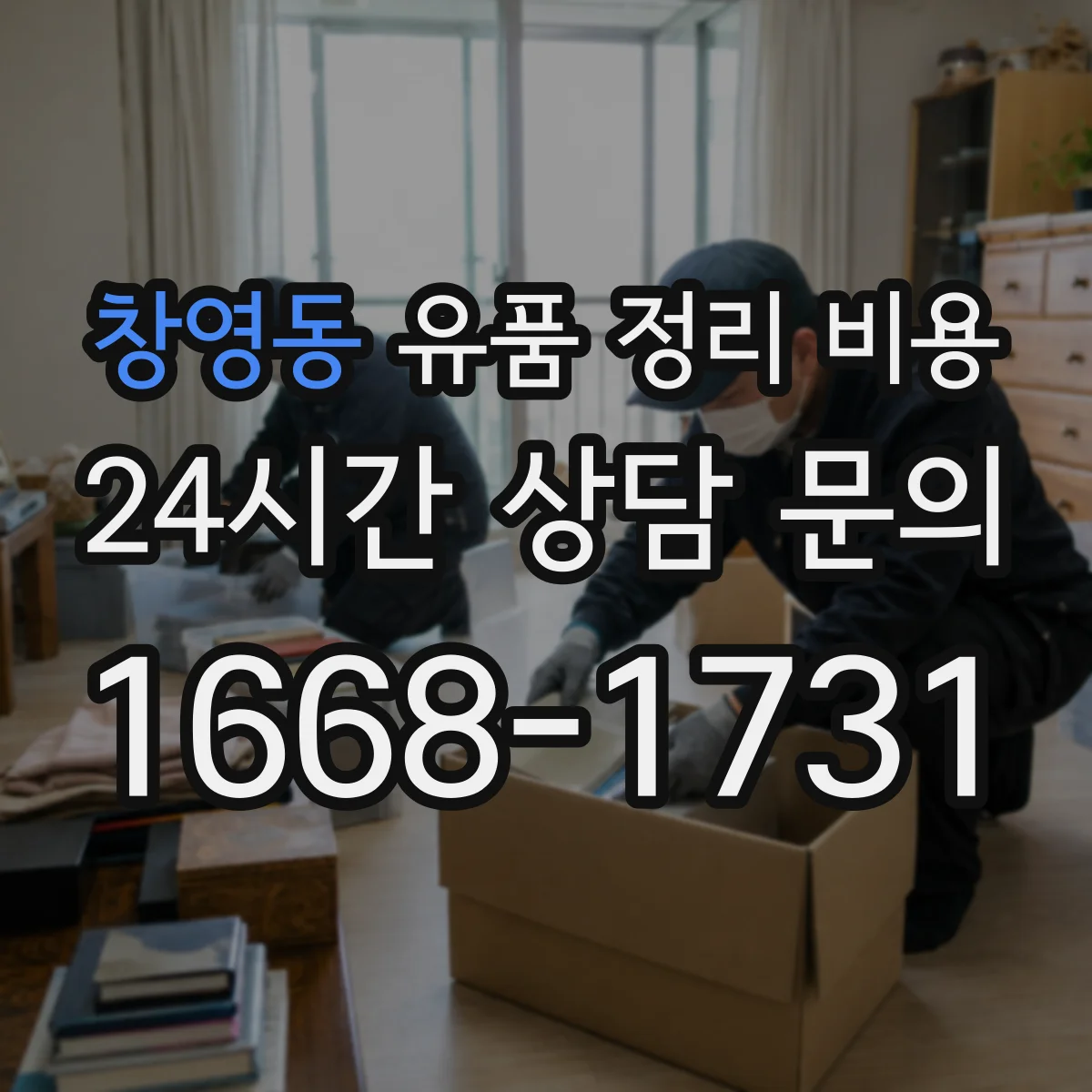 창영동 유품 정리 비용 오염 등급 확인 전엔 비용을 어떻게 안내하나요