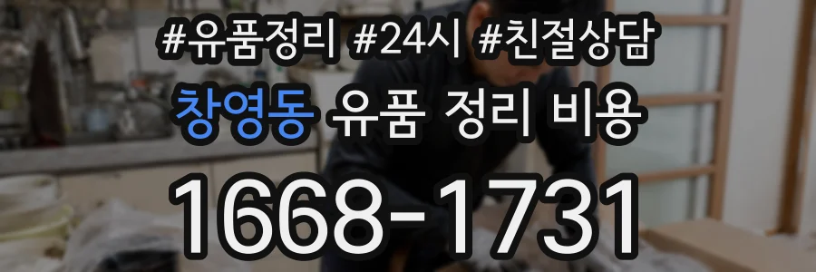 창영동 유품 정리 비용