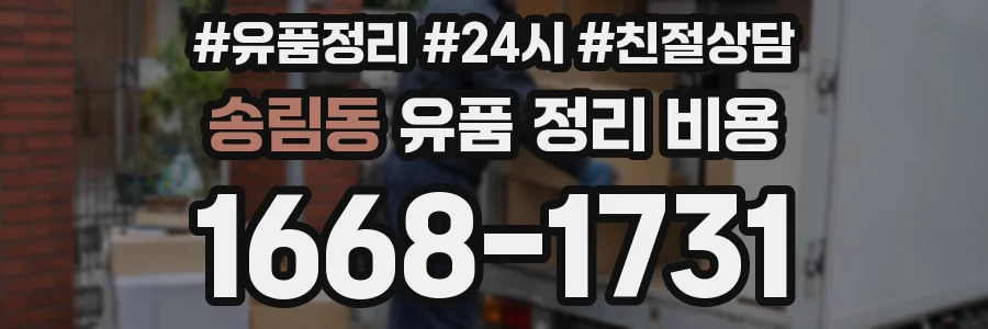 송림동 유품 정리 비용
