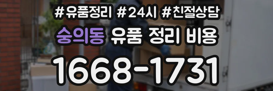 숭의동 유품 정리 비용