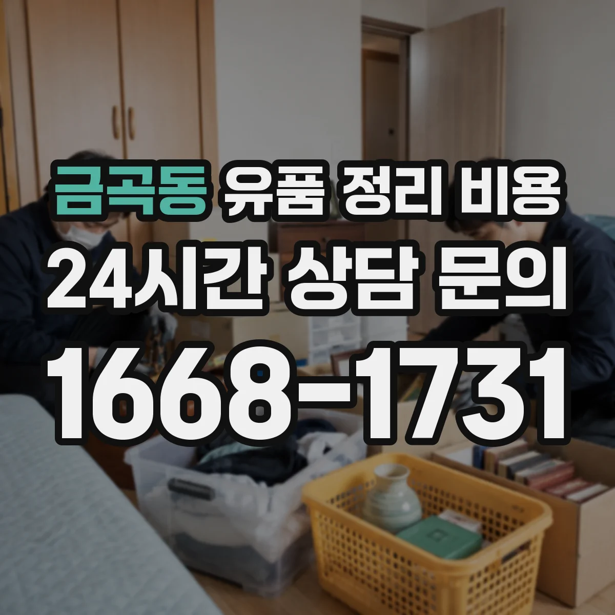 금곡동 유품 정리 비용 포장재 준비부터 처리까지 비용 구성