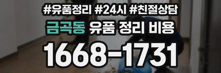금곡동 유품 정리 비용