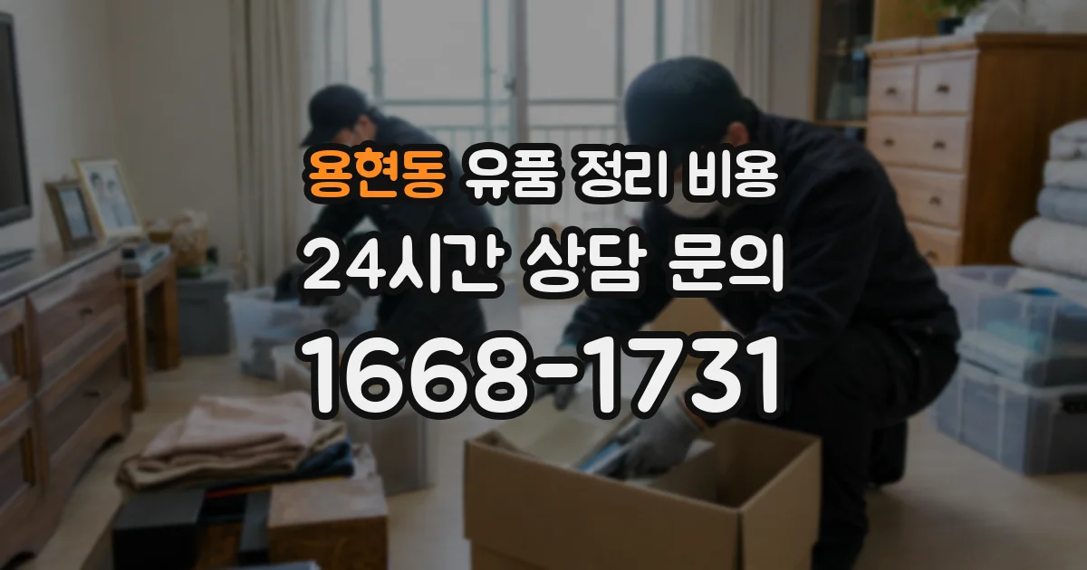 용현동 유품 정리 비용