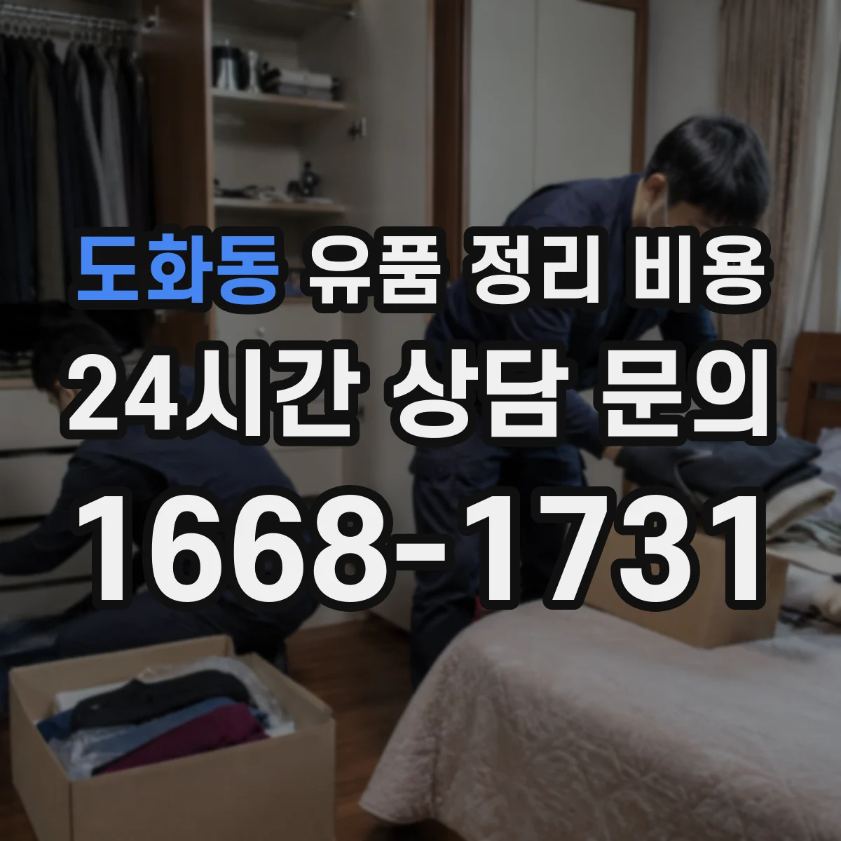 도화동 유품 정리 비용