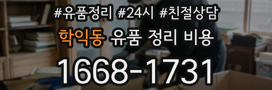 학익동 유품 정리 비용