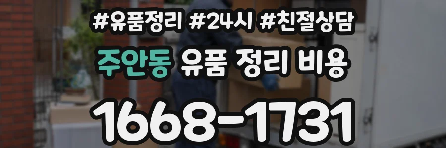 주안동 유품 정리 비용