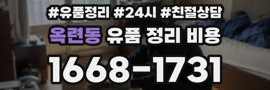 옥련동 유품 정리 비용