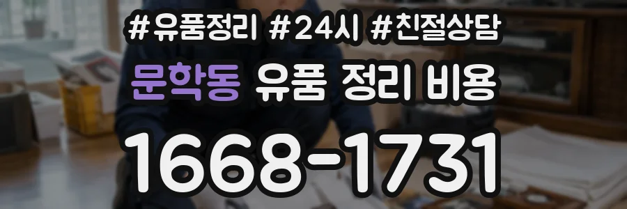 문학동 유품 정리 비용