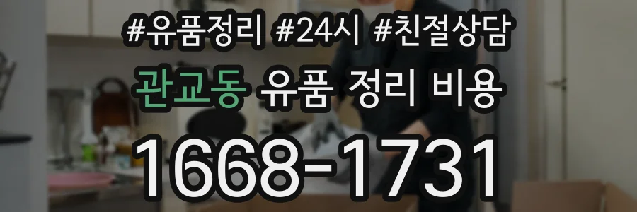 관교동 유품 정리 비용