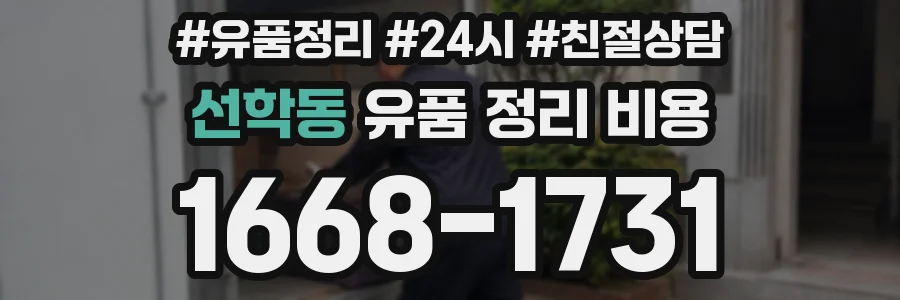 선학동 유품 정리 비용
