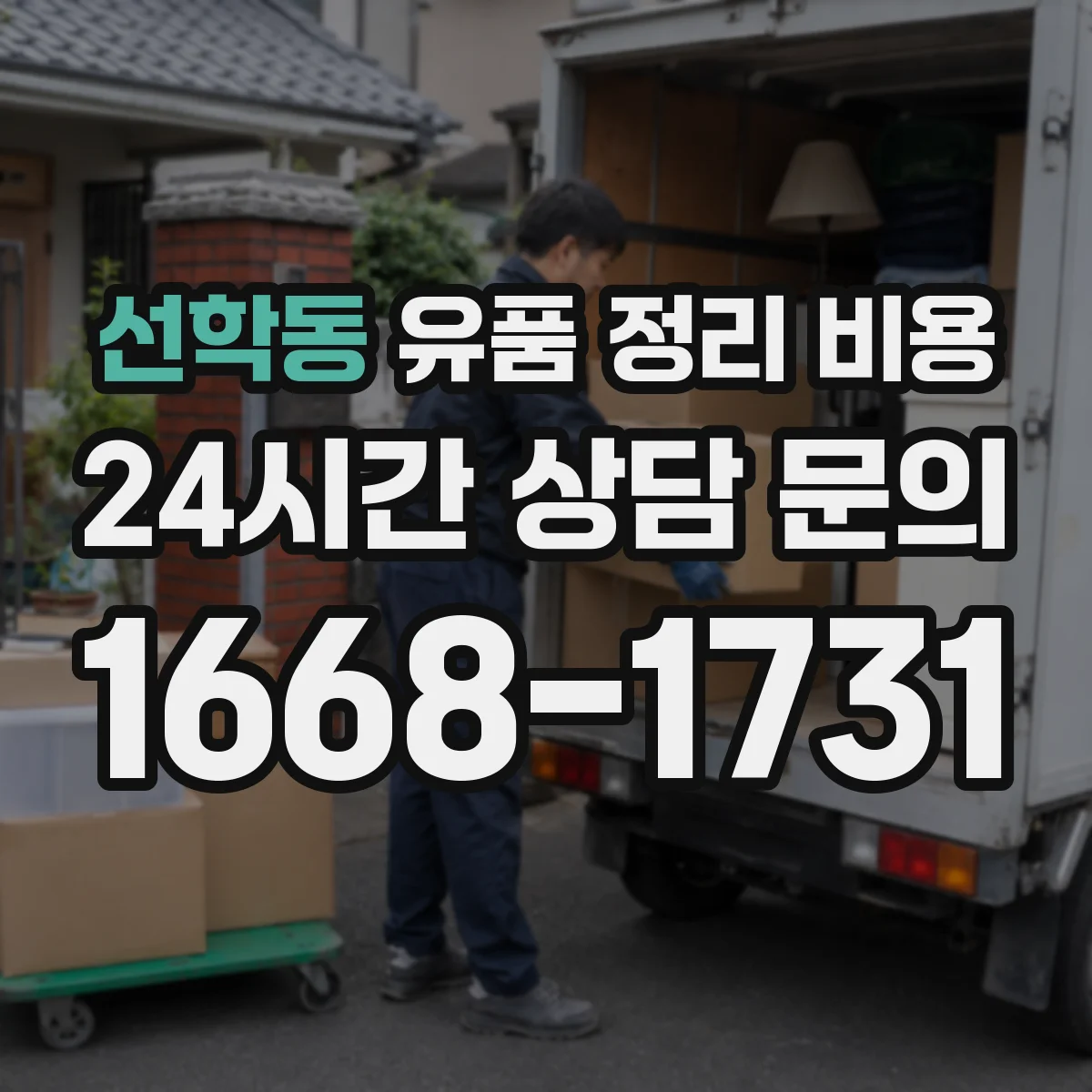 선학동 유품 정리 비용