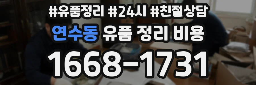 연수동 유품 정리 비용