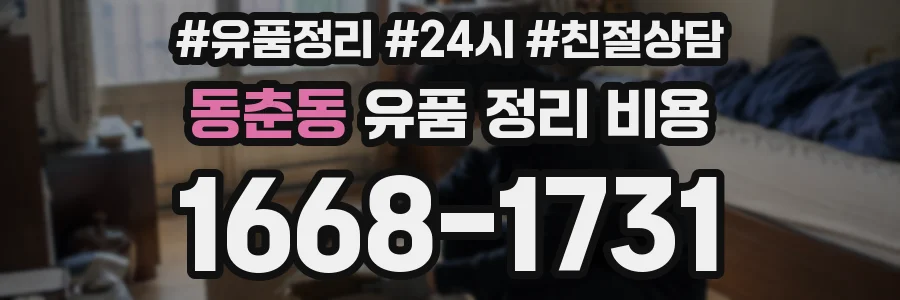 동춘동 유품 정리 비용