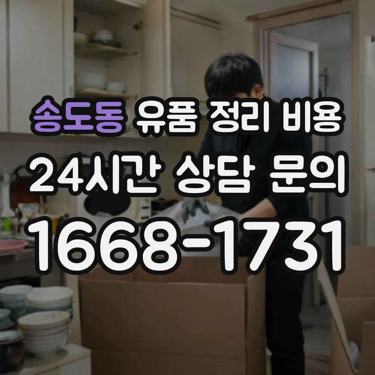 송도동 유품 정리 비용