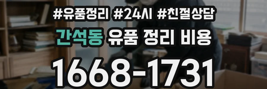 간석동 유품 정리 비용