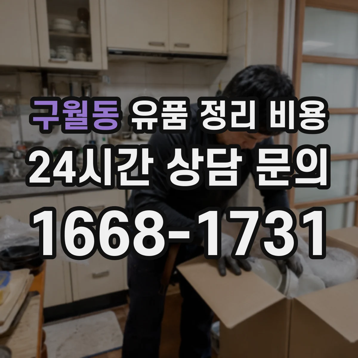 구월동 유품 정리 비용