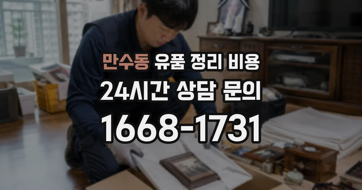 만수동 유품 정리 비용