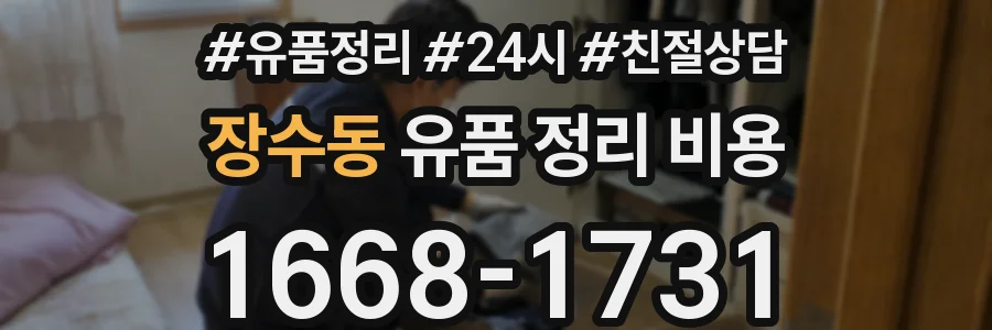 장수동 유품 정리 비용