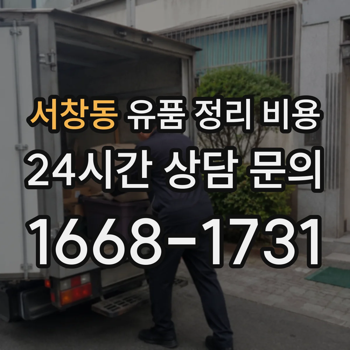 서창동 유품 정리 비용 산출근거와 항목 구성 확인 방법