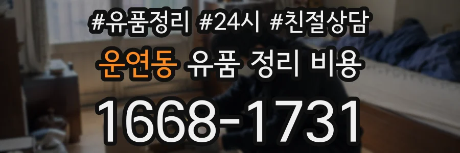 운연동 유품 정리 비용